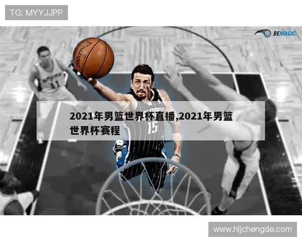 体育世界杯篮球赛事时间（2021篮球世界杯官网）sports